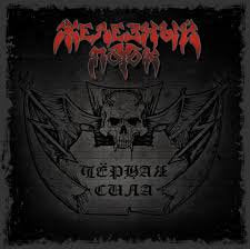 ЖЕЛЕЗНЫЙ ПОТОК / Чёрная Сила