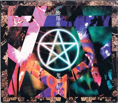 陰陽座-鬼哭転生