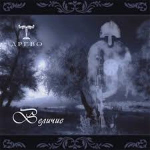 DREVO(Древо)-Velichie(Величие)