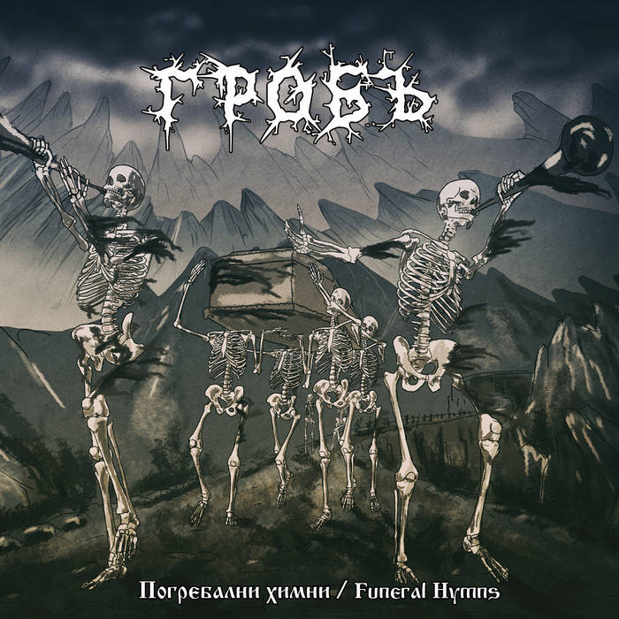 GROB(ГРОБЪ)-Погребални Химни / Funeral Hymns
