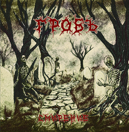 GROB(ГРОБЪ)-Smirenie(Смирение)