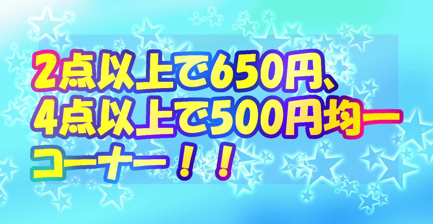 2点で650円、4点以上で500円均一コーナー！