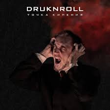 DRUKNROLL / Boiling Point(Точка кипения)