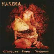 NAXEMA(НАХЕМА) / Subject Other Scriptors(Сюжеты Иного Писания)