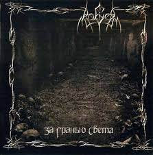 RAGOR / Beyond the Verges of Light(За гранью света)