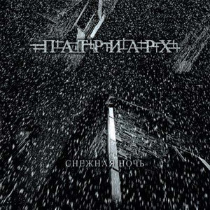Patriarx(ПАТРИАРХ)-Snow Night(Снежная Ночь)